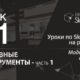 Урок 1. Инструменты СкетчАп 2017. Часть 1. Бесплатные уроки по SketchUp на русском для начинающих.