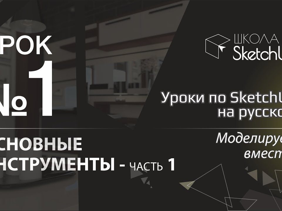 Урок 1. Инструменты СкетчАп 2017. Часть 1. Бесплатные уроки по SketchUp на русском для начинающих.