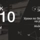 Урок 10. Сцены в СкетчАп 2017. Бесплатные уроки по SketchUp на русском для начинающих.