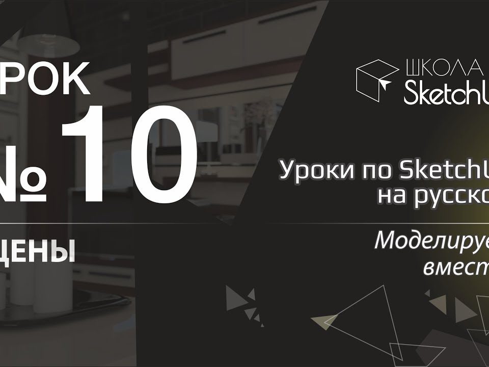 Урок 10. Сцены в СкетчАп 2017. Бесплатные уроки по SketchUp на русском для начинающих.