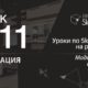 Урок 11. Как сделать анимацию в СкетчАп 2017. Уроки по SketchUp на русском для начинающих.
