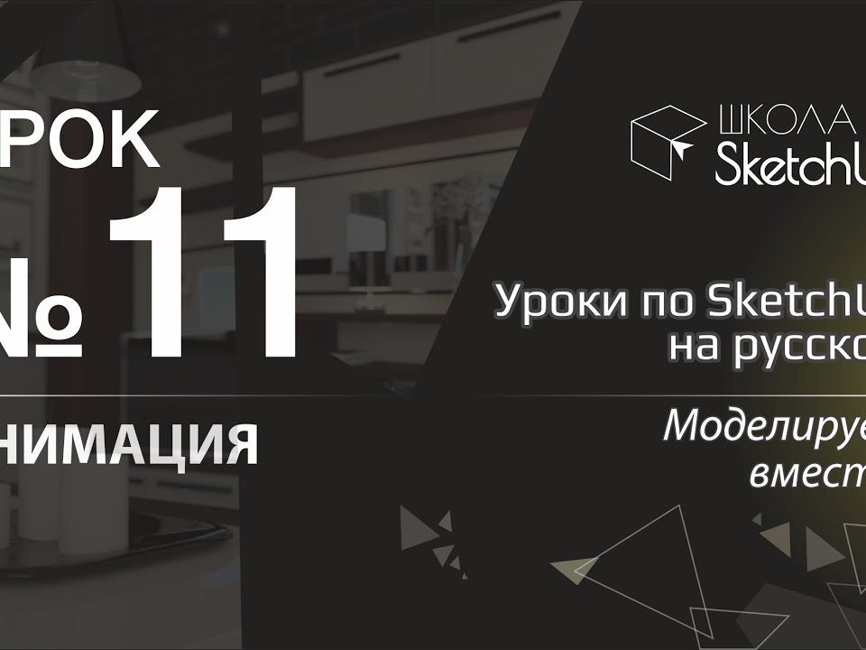 Урок 11. Как сделать анимацию в СкетчАп 2017. Уроки по SketchUp на русском для начинающих.