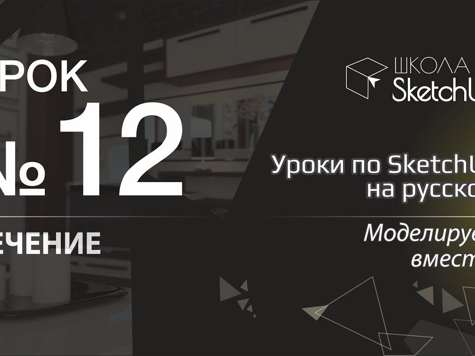 Урок 12. Как сделать сечение и разрез в СкетчАп 2017. Уроки по SketchUp на русском для начинающих.