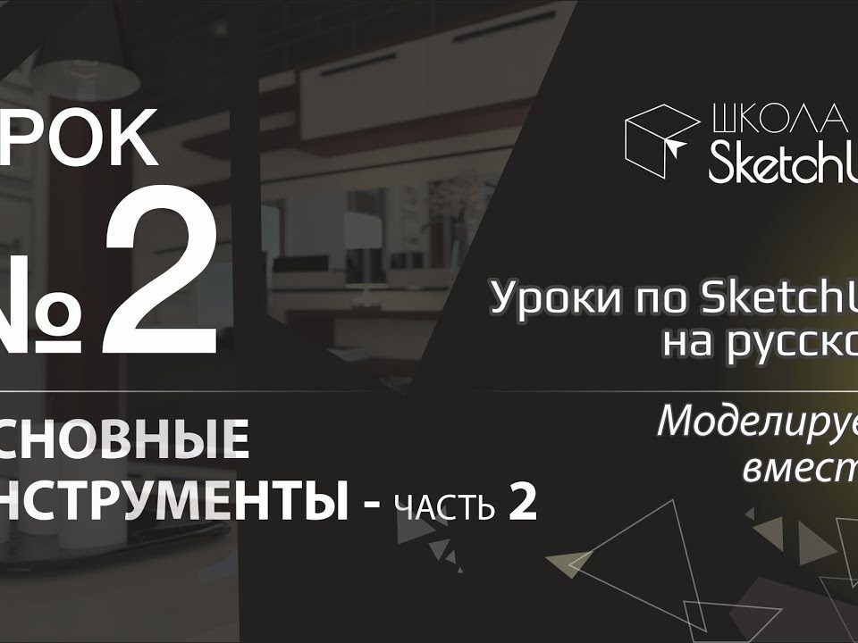 Урок 2. Инструменты СкетчАп 2017. Часть 2. Бесплатные уроки по SketchUp на русском для начинающих.