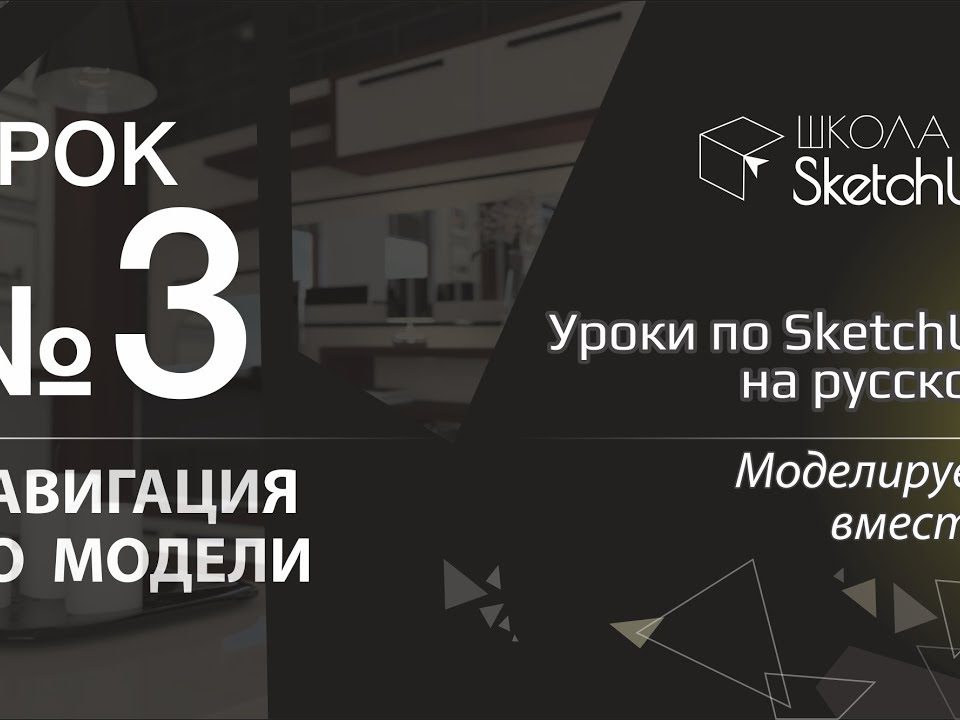 Урок 3. Навигация в СкетчАп 2017. Бесплатные уроки по SketchUp на русском для начинающих.