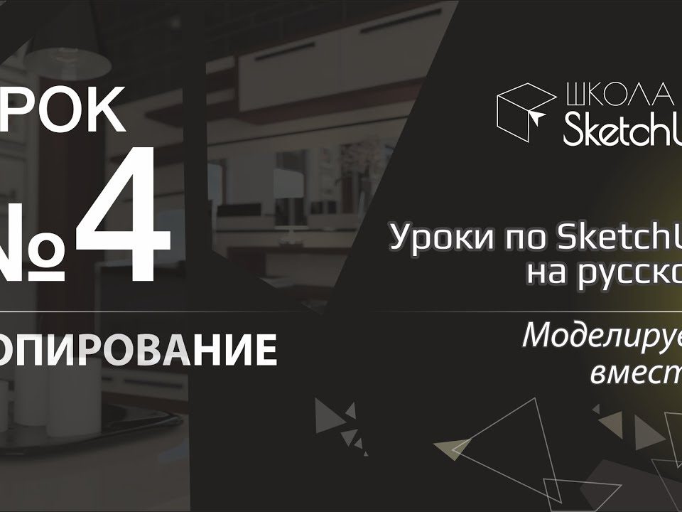 Урок 4. Как копировать в СкетчАп 2017. Бесплатные уроки по SketchUp на русском для начинающих.