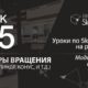 Урок 5. Как сделать бутылку, вазу в СкетчАп. Бесплатные уроки по SketchUp на русском для начинающих.