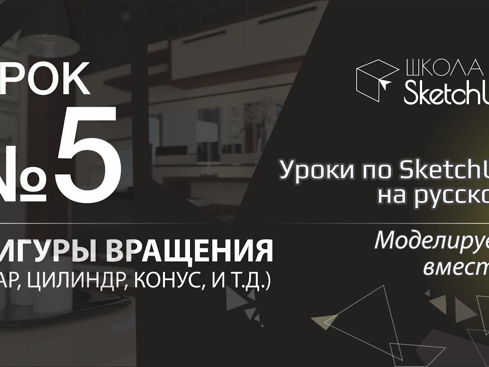 Урок 5. Как сделать бутылку, вазу в СкетчАп. Бесплатные уроки по SketchUp на русском для начинающих.