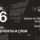 Урок 6 Группы, компоненты и слои. Бесплатные уроки по SketchUp на русском для начинающих.