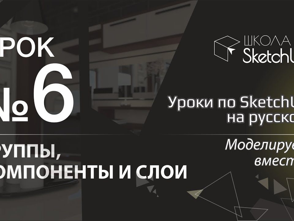 Урок 6 Группы, компоненты и слои. Бесплатные уроки по SketchUp на русском для начинающих.