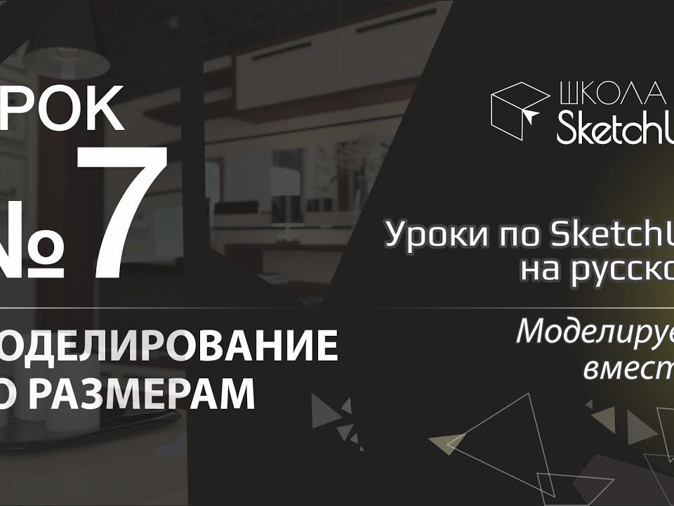 Урок 7. Как сделать стол в СкетчАп 2017. Бесплатные уроки по SketchUp на русском для начинающих.