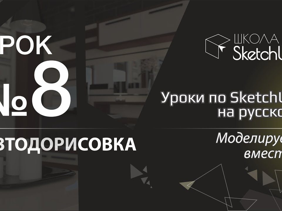 Урок 8. Автодорисовка в Скетчап 2017. Бесплатные уроки по SketchUp на русском для начинающих.