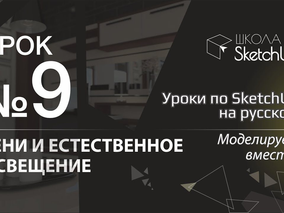 Урок 9 Тени и освещение в СкетчАп 2017. Бесплатные уроки по SketchUp на русском для начинающих.